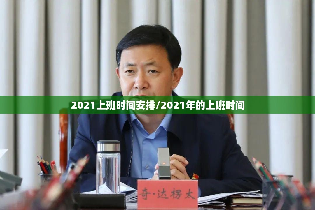 2021上班时间安排/2021年的上班时间 2021上班时间安排/2021年的上班时间