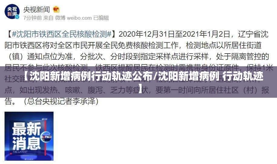 【沈阳新增病例行动轨迹公布/沈阳新增病例 行动轨迹】
