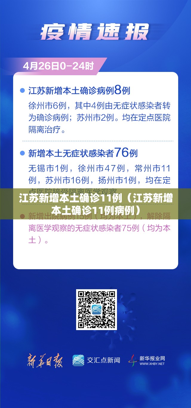 江苏新增本土确诊11例（江苏新增本土确诊11例病例）