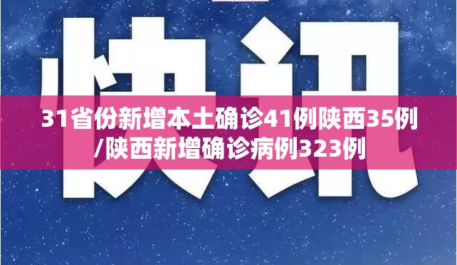 31省份新增本土确诊41例陕西35例/陕西新增确诊病例323例