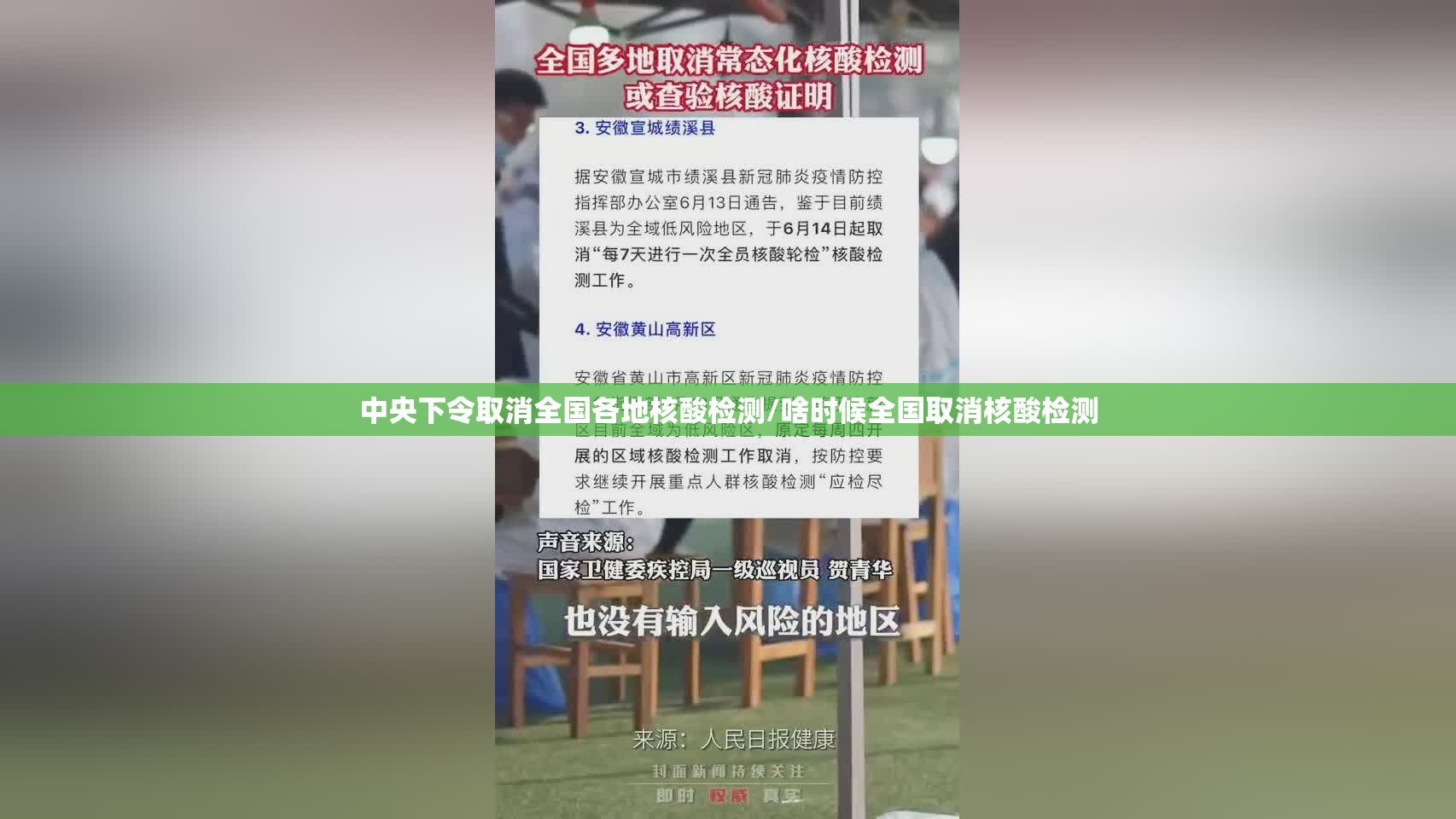 中央下令取消全国各地核酸检测/啥时候全国取消核酸检测