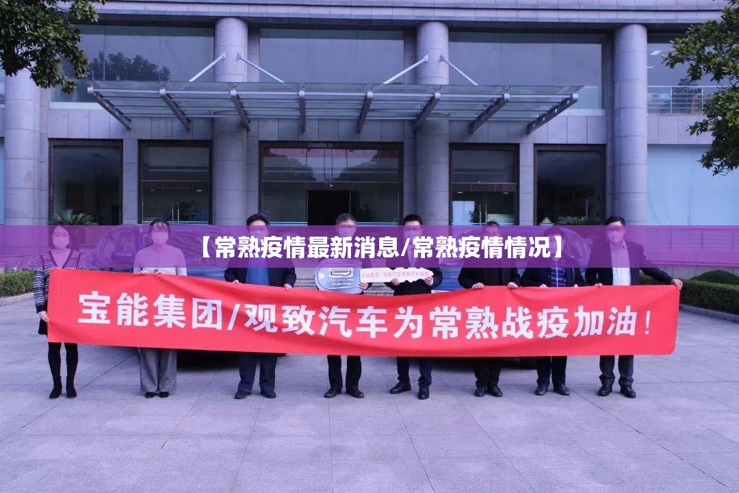【常熟疫情最新消息/常熟疫情情况】