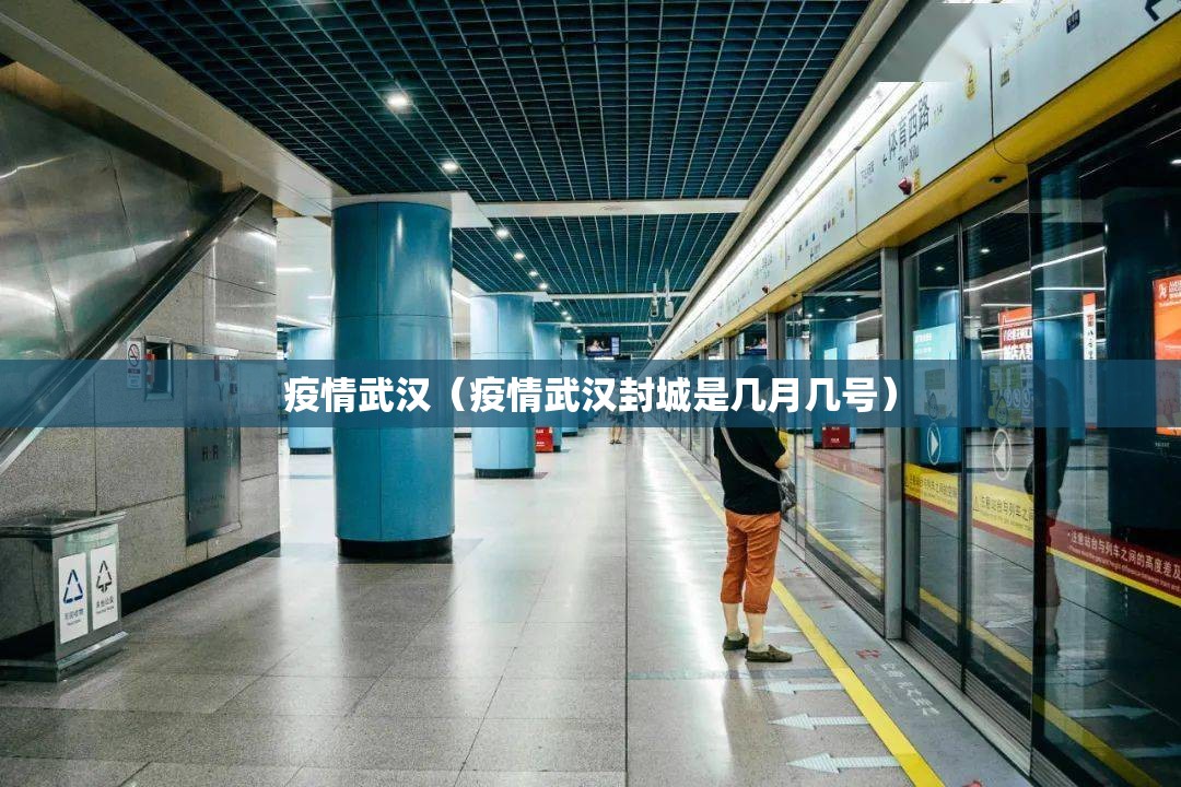 疫情武汉（疫情武汉封城是几月几号）