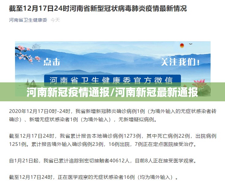 河南新冠疫情通报/河南新冠最新通报