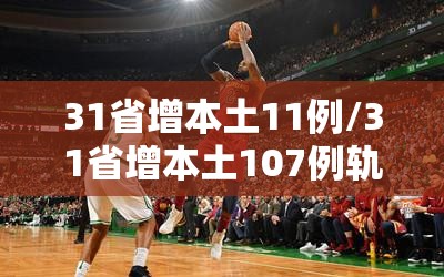 31省增本土11例/31省增本土107例轨迹