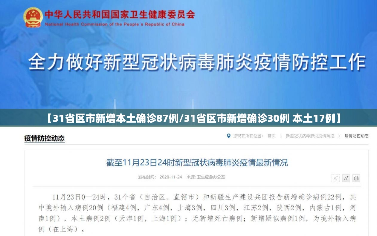 【31省区市新增本土确诊87例/31省区市新增确诊30例 本土17例】
