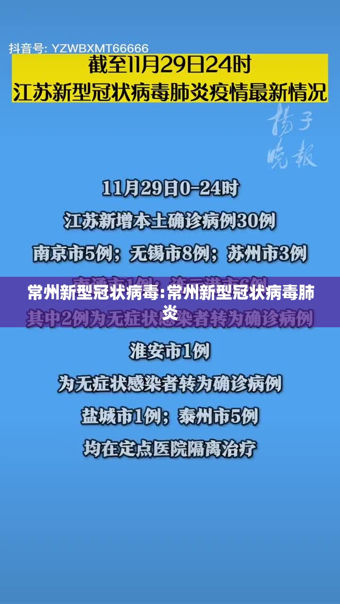 常州新型冠状病毒:常州新型冠状病毒肺炎