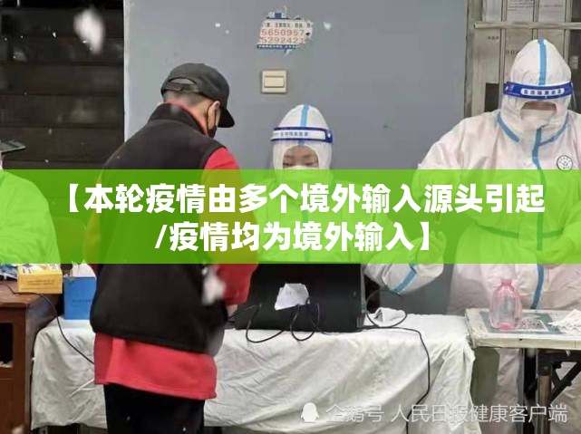 【本轮疫情由多个境外输入源头引起/疫情均为境外输入】