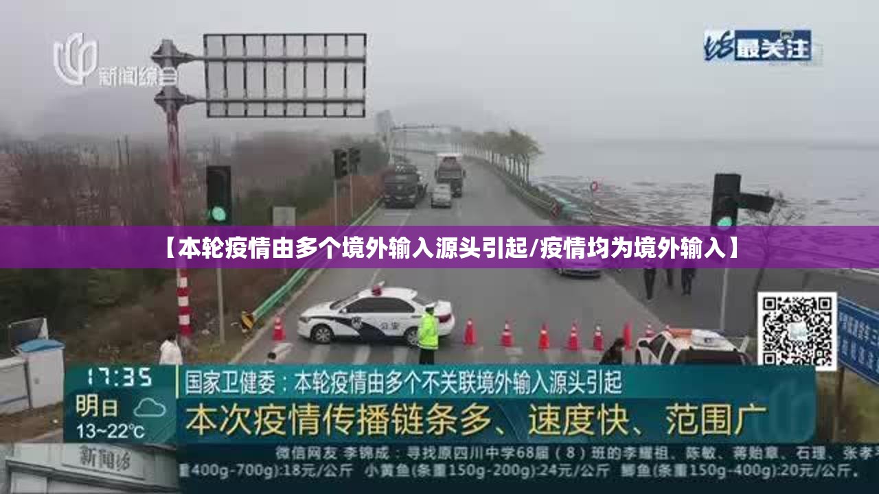 【本轮疫情由多个境外输入源头引起/疫情均为境外输入】