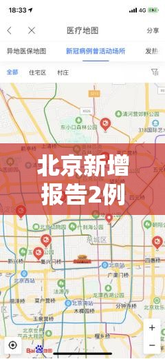 北京新增报告2例/北京新增本土确诊2例行动轨迹