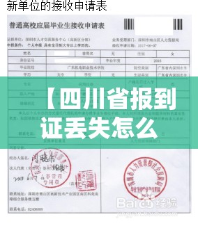 【四川省报到证丢失怎么办/四川省报到证改派流程】 【四川省报到证丢失怎么办/四川省报到证改派流程】