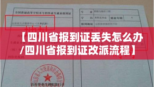 【四川省报到证丢失怎么办/四川省报到证改派流程】 【四川省报到证丢失怎么办/四川省报到证改派流程】