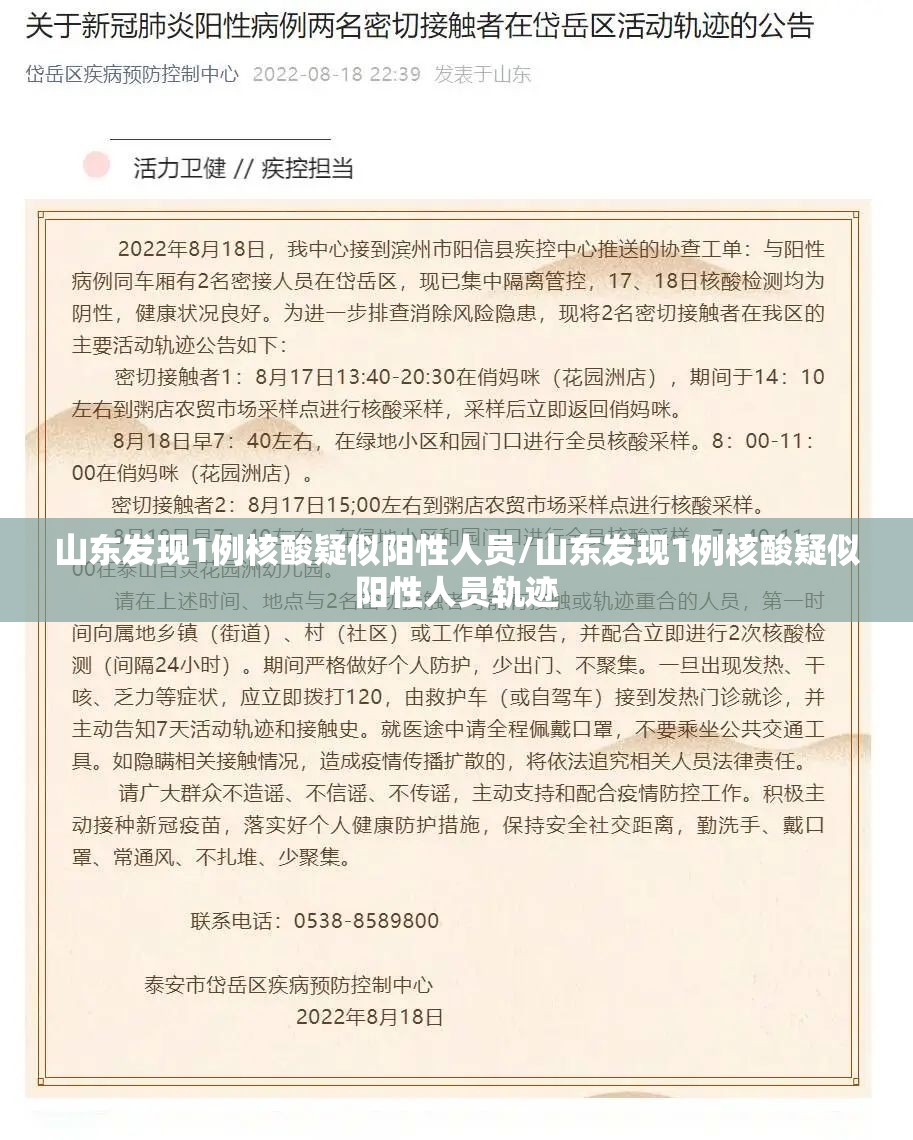 山东发现1例核酸疑似阳性人员/山东发现1例核酸疑似阳性人员轨迹
