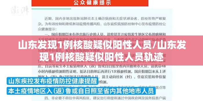 山东发现1例核酸疑似阳性人员/山东发现1例核酸疑似阳性人员轨迹