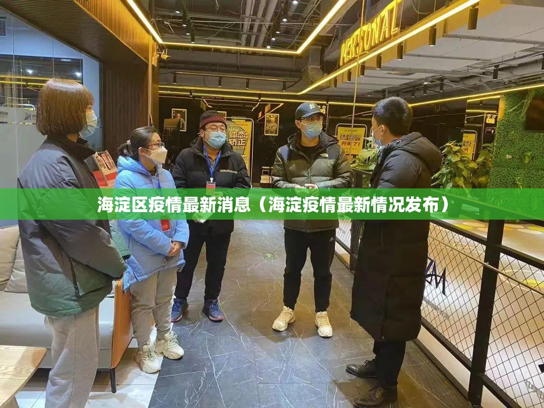 海淀区疫情最新消息（海淀疫情最新情况发布）