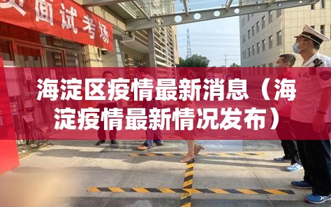 海淀区疫情最新消息（海淀疫情最新情况发布）
