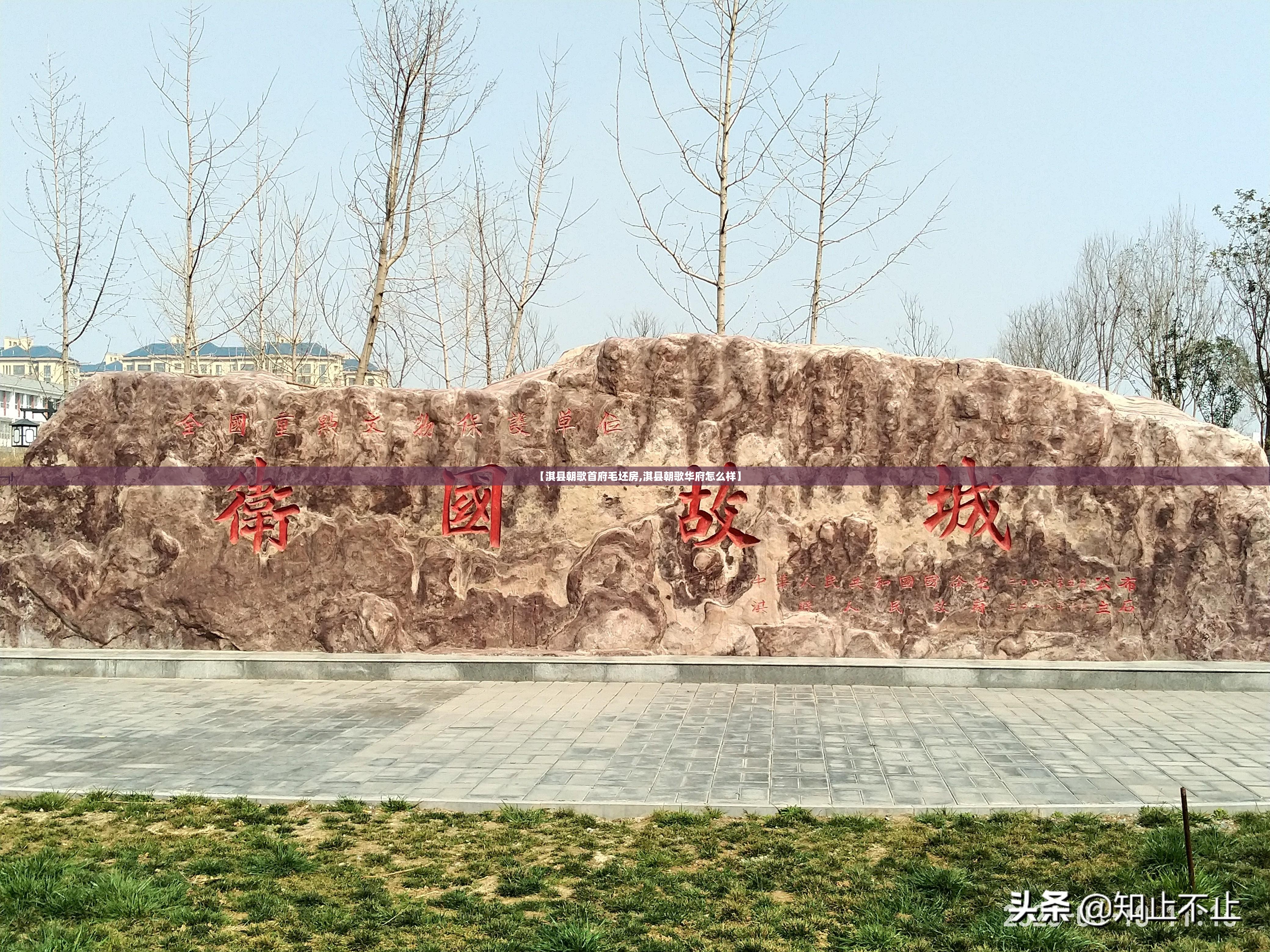【淇县朝歌首府毛坯房,淇县朝歌华府怎么样】