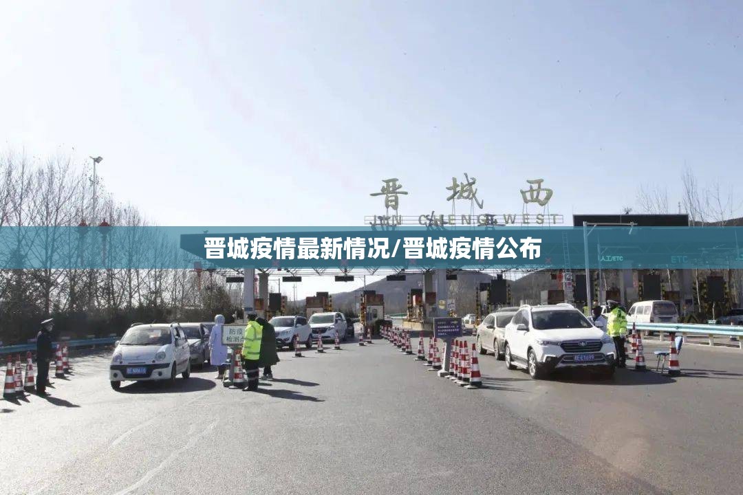 晋城疫情最新情况/晋城疫情公布