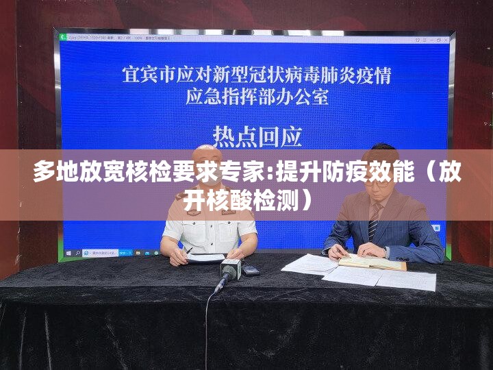 多地放宽核检要求专家:提升防疫效能（放开核酸检测）