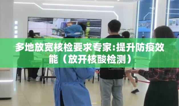多地放宽核检要求专家:提升防疫效能（放开核酸检测）