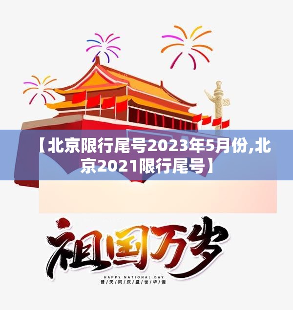 【北京限行尾号2023年5月份,北京2021限行尾号】