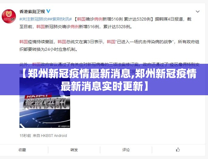 【郑州新冠疫情最新消息,郑州新冠疫情最新消息实时更新】