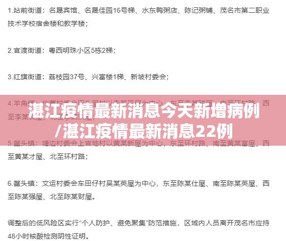 湛江疫情最新消息今天新增病例/湛江疫情最新消息22例