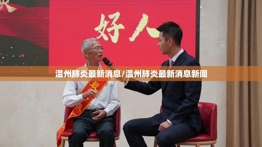 温州肺炎最新消息/温州肺炎最新消息新闻