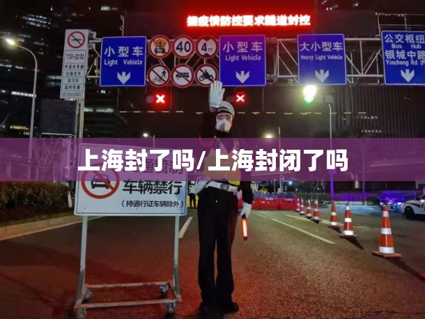 上海封了吗/上海封闭了吗 上海封了吗/上海封闭了吗