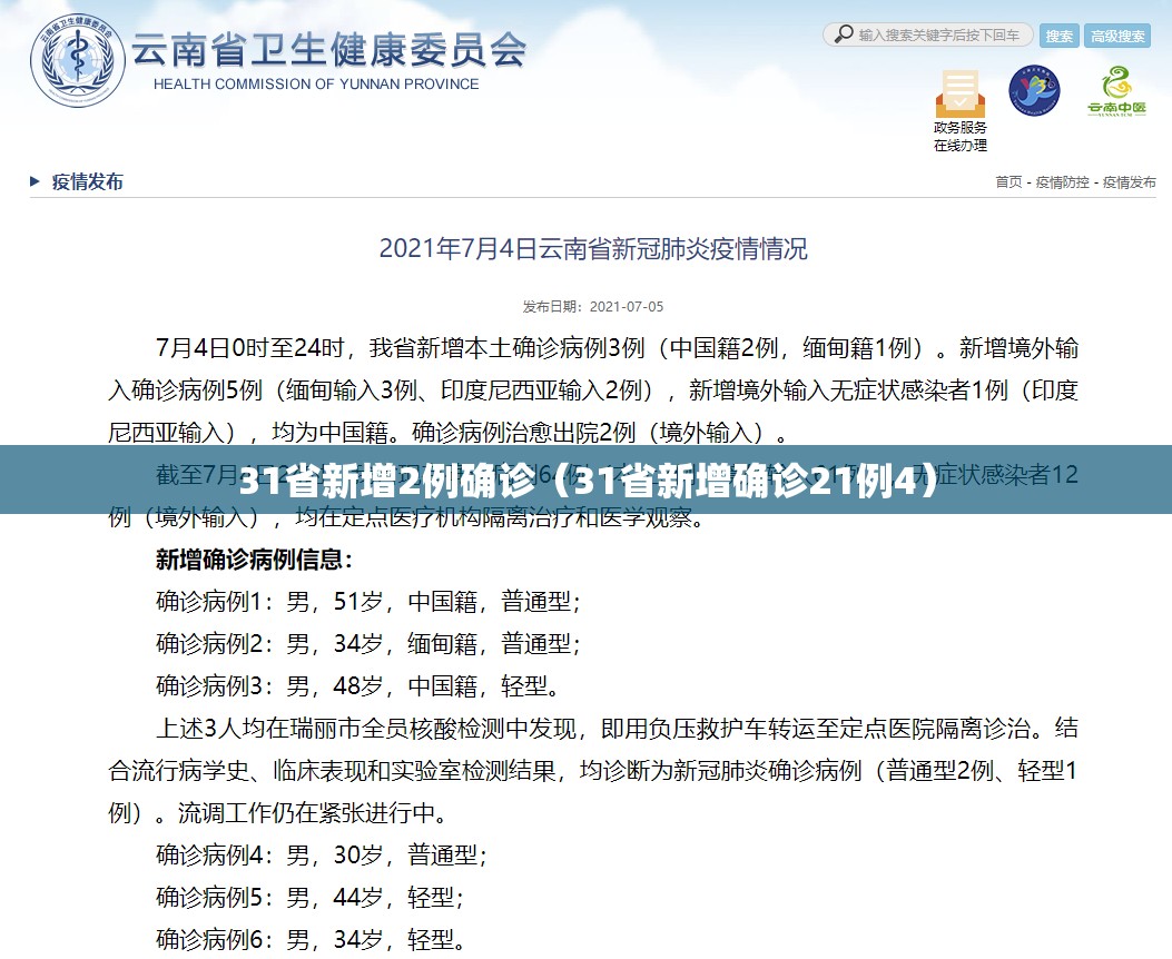 31省新增2例确诊（31省新增确诊21例4）