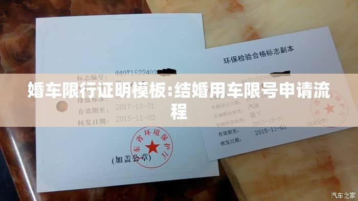婚车限行证明模板:结婚用车限号申请流程
