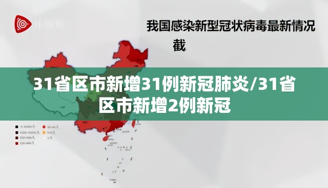31省区市新增31例新冠肺炎/31省区市新增2例新冠