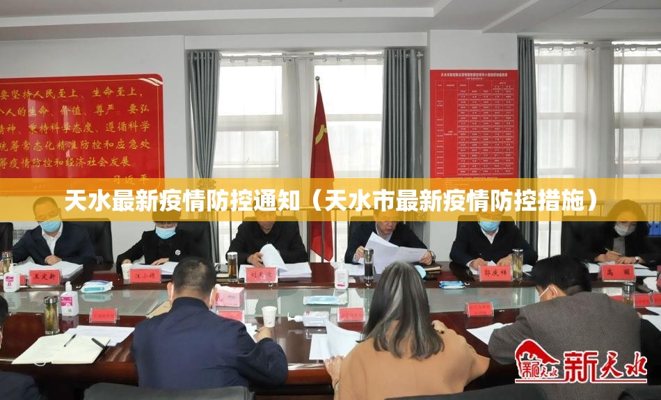 天水最新疫情防控通知（天水市最新疫情防控措施）
