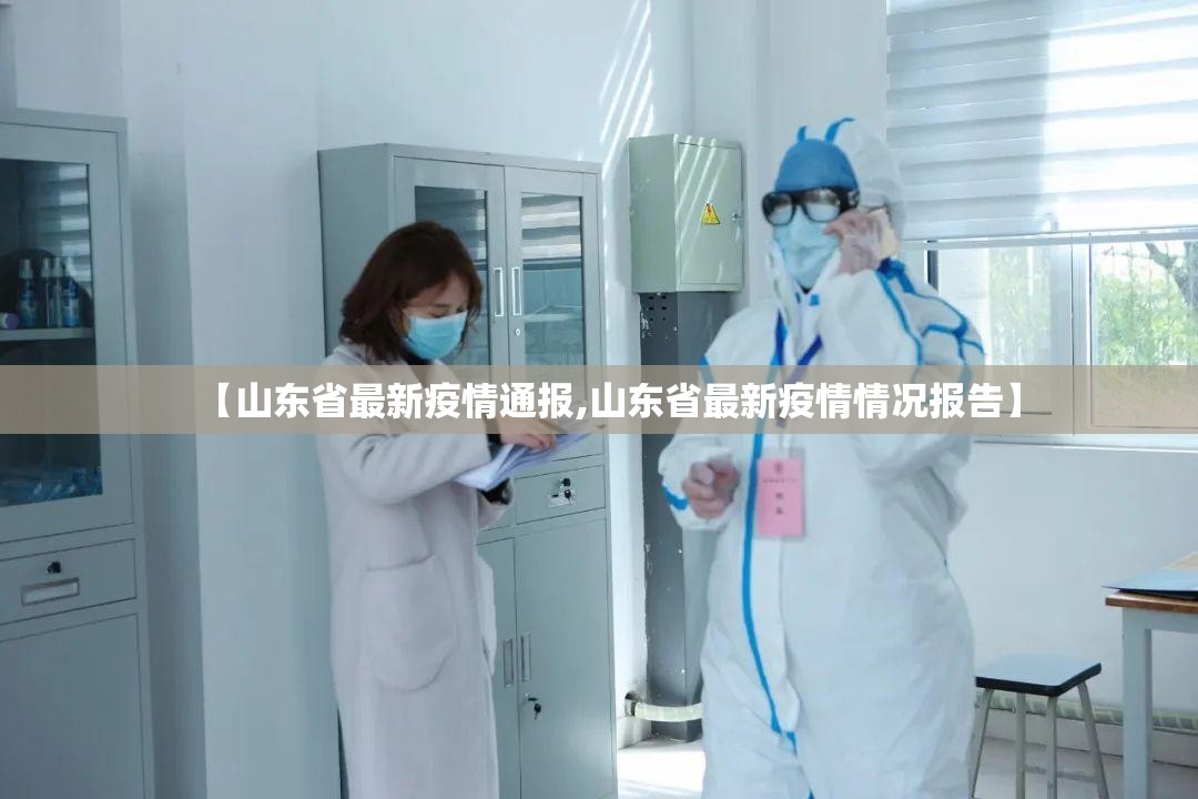 【山东省最新疫情通报,山东省最新疫情情况报告】