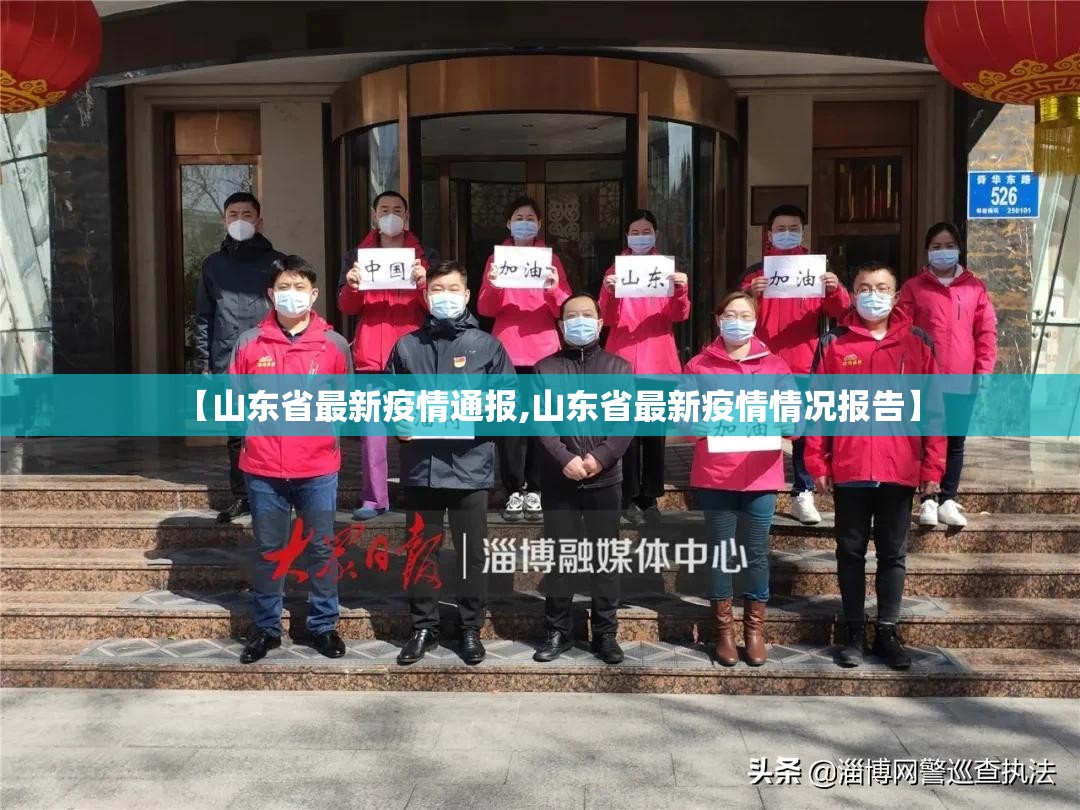 【山东省最新疫情通报,山东省最新疫情情况报告】