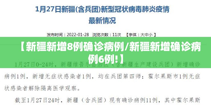 【新疆新增8例确诊病例/新疆新增确诊病例6例!】