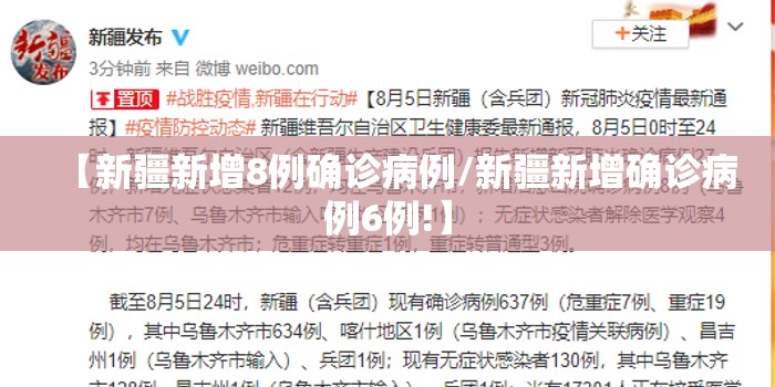 【新疆新增8例确诊病例/新疆新增确诊病例6例!】