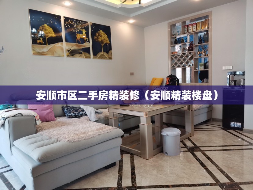 安顺市区二手房精装修（安顺精装楼盘）
