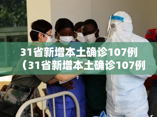 31省新增本土确诊107例（31省新增本土确诊107例i）