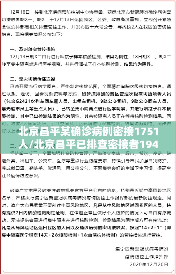 北京昌平某确诊病例密接1751人/北京昌平已排查密接者194人