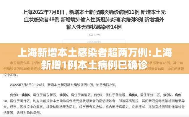 上海新增本土感染者超两万例:上海新增1例本土病例巳确诊