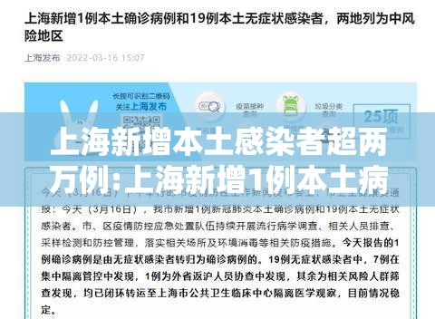 上海新增本土感染者超两万例:上海新增1例本土病例巳确诊