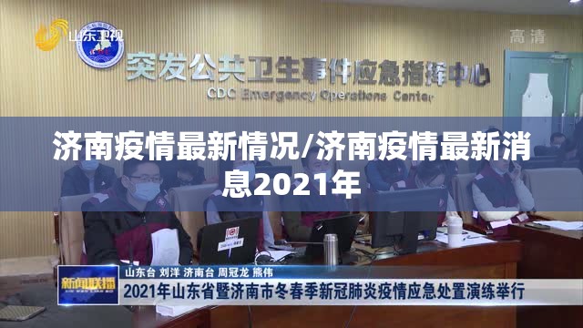 济南疫情最新情况/济南疫情最新消息2021年