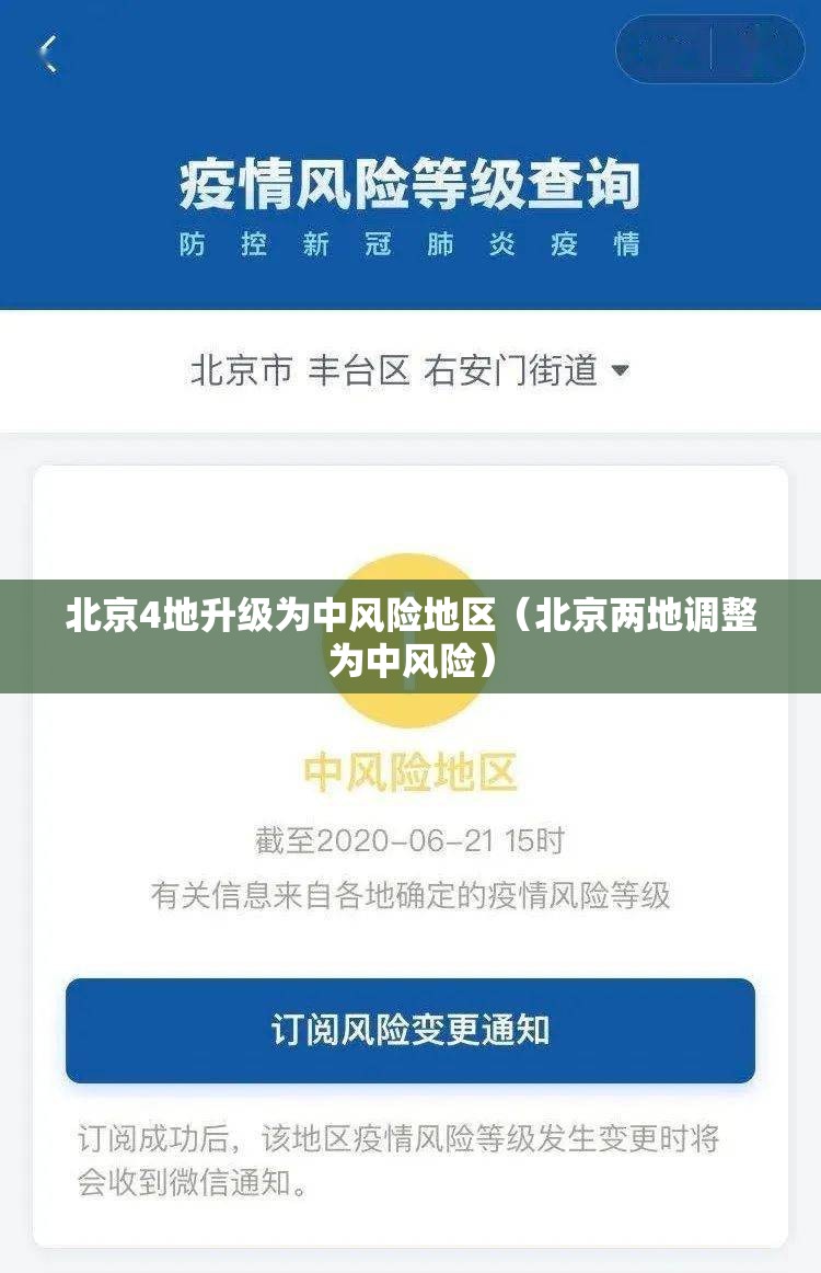 北京4地升级为中风险地区（北京两地调整为中风险）