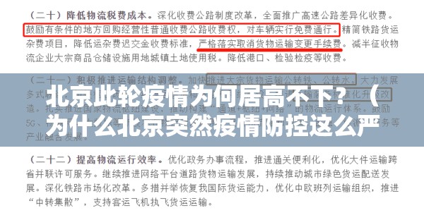 北京此轮疫情为何居高不下？（为什么北京突然疫情防控这么严了）
