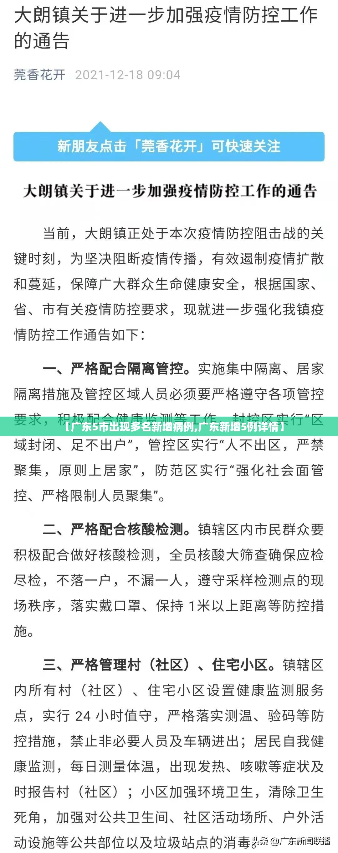 【广东5市出现多名新增病例,广东新增5例详情】