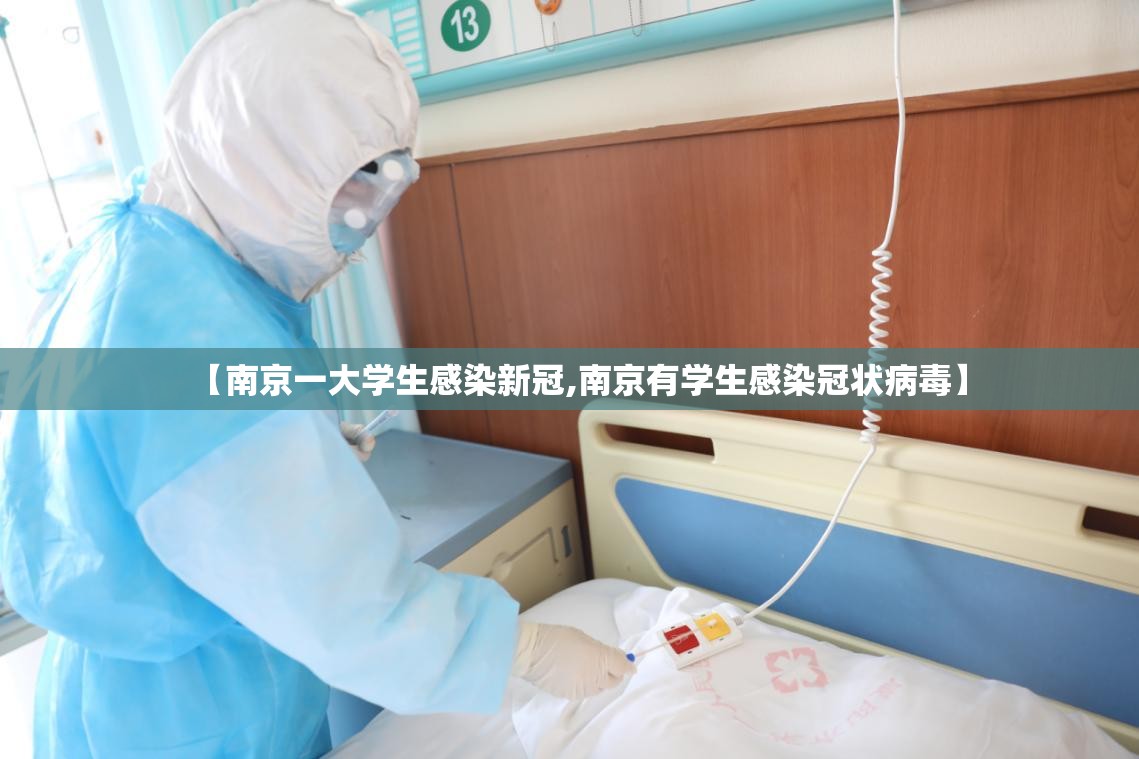 【南京一大学生感染新冠,南京有学生感染冠状病毒】