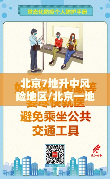 北京7地升中风险地区/北京一地调整为中风险地区