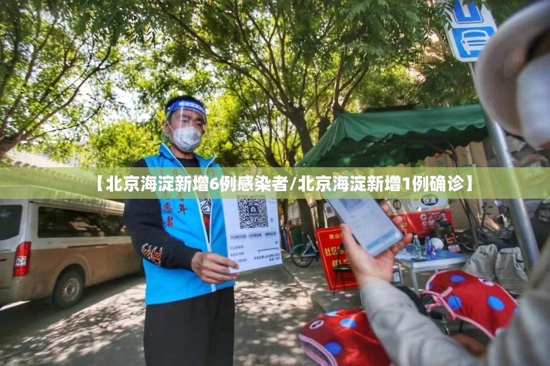【北京海淀新增6例感染者/北京海淀新增1例确诊】