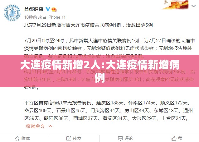 大连疫情新增2人:大连疫情新增病例